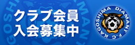 クラブ会員募集中