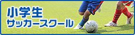 小学生サッカースクール