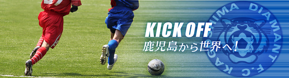 KICK OFF 鹿児島から世界へ！